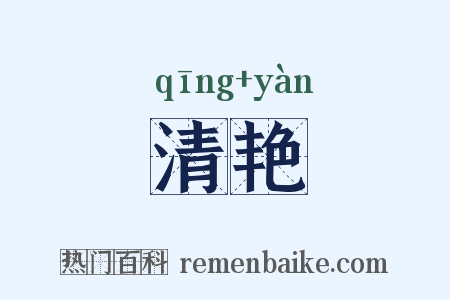 清艳是什么意思的图片
